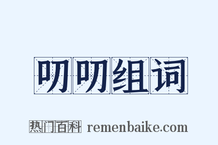 叨叨组词是什么意思的图片